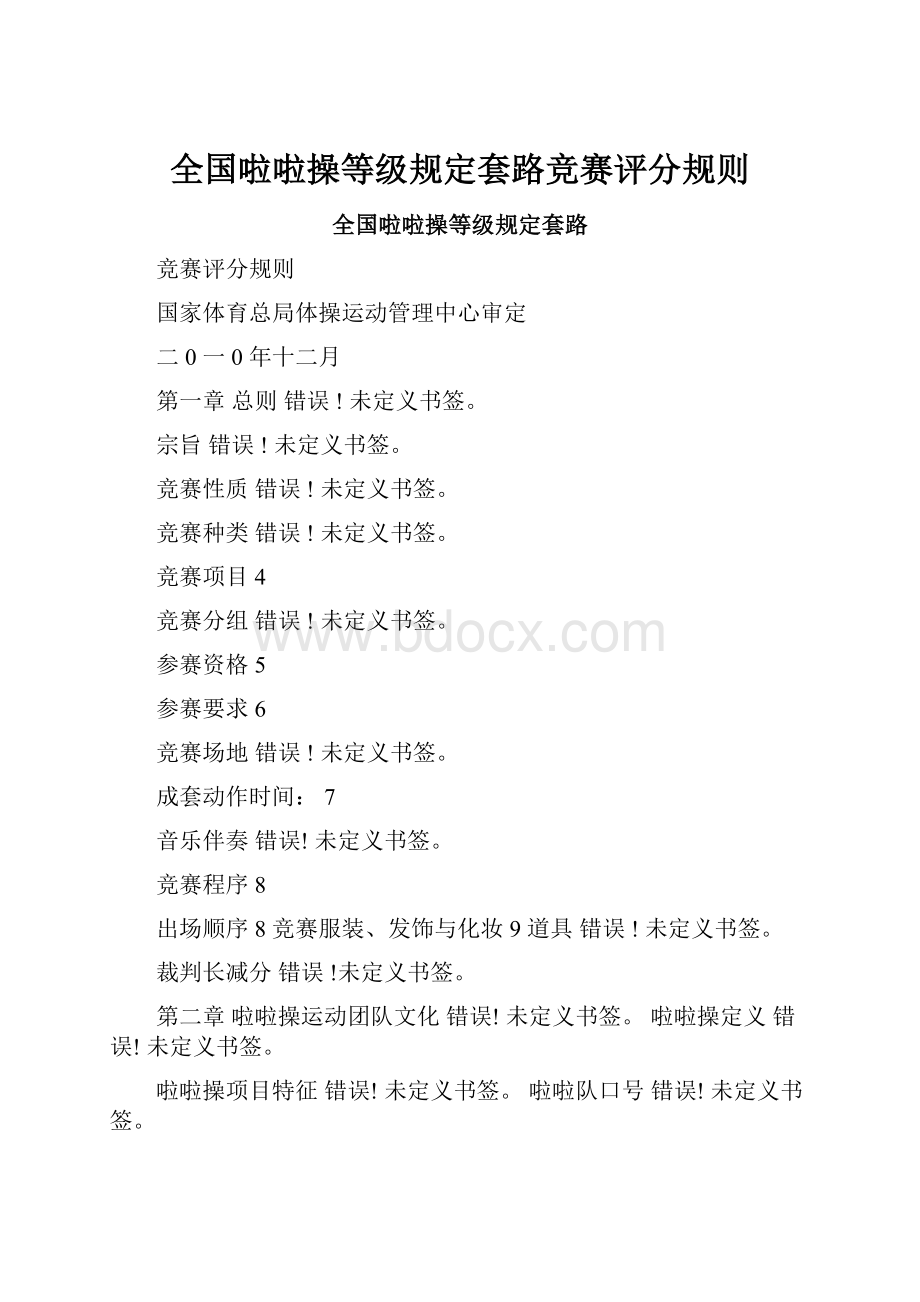 全国啦啦操等级规定套路竞赛评分规则.docx_第1页