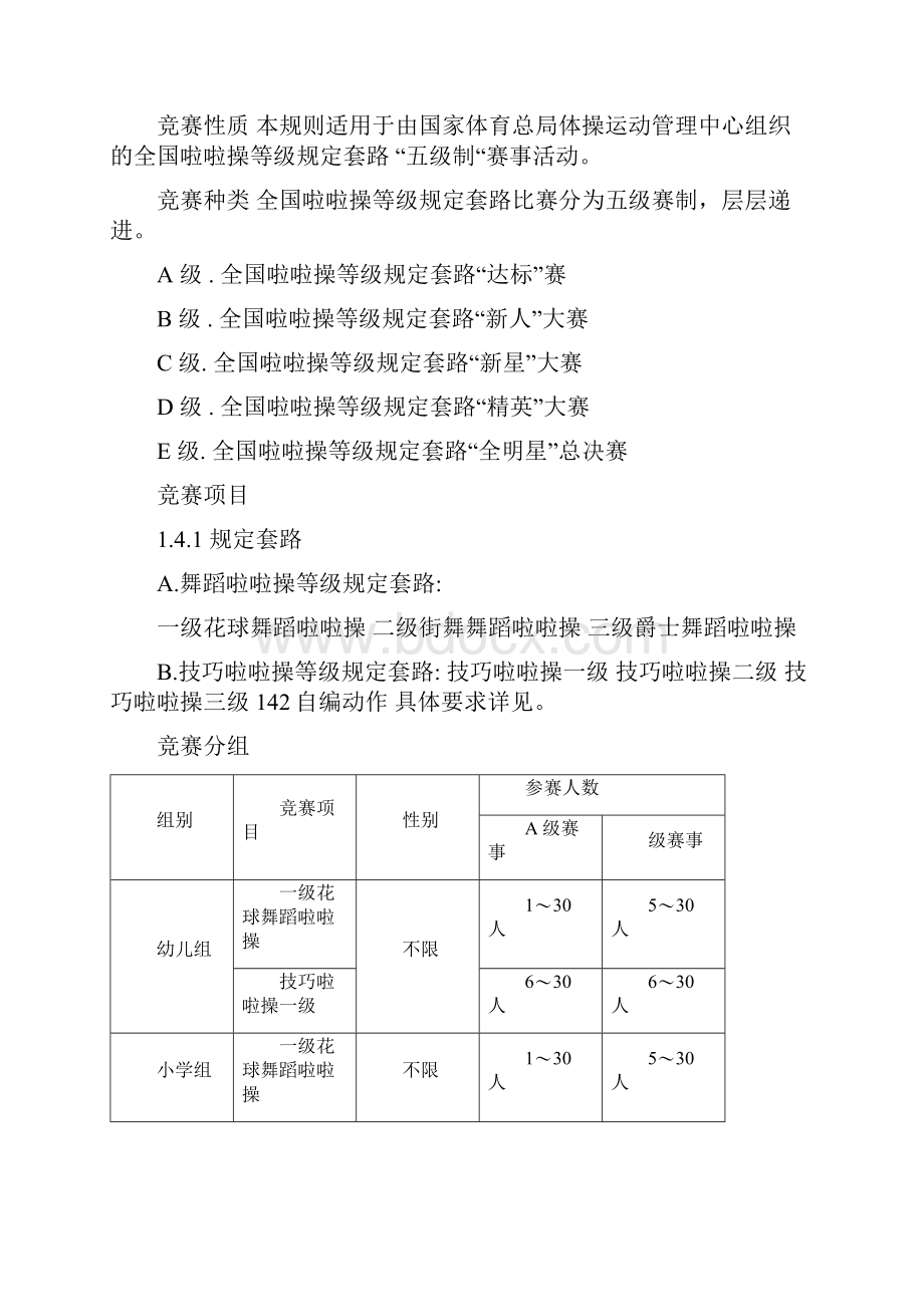 全国啦啦操等级规定套路竞赛评分规则.docx_第3页