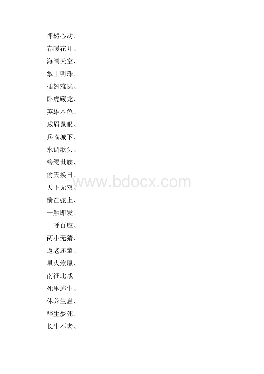 贵子什么什么四字成语大全.docx_第2页