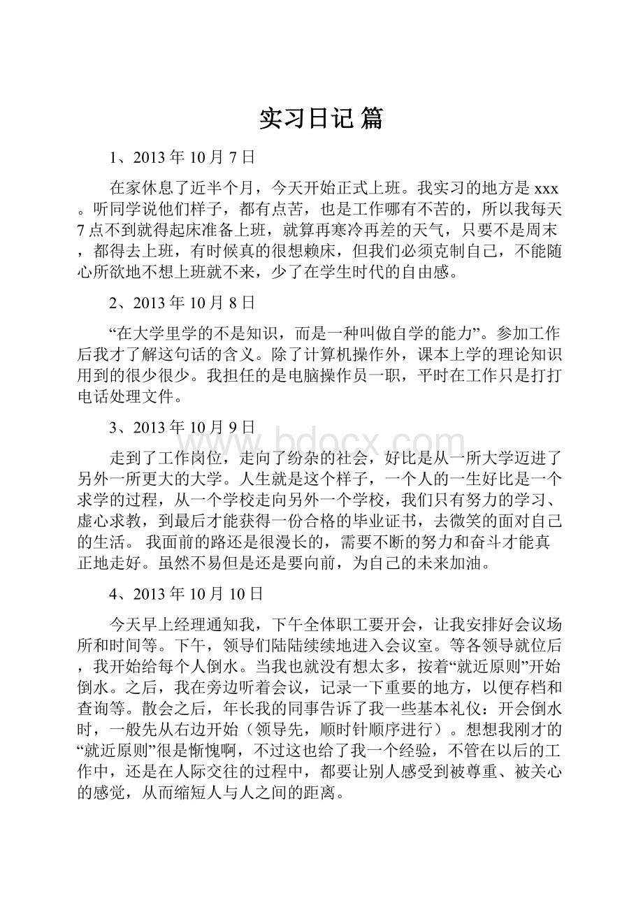 实习日记 篇.docx_第1页