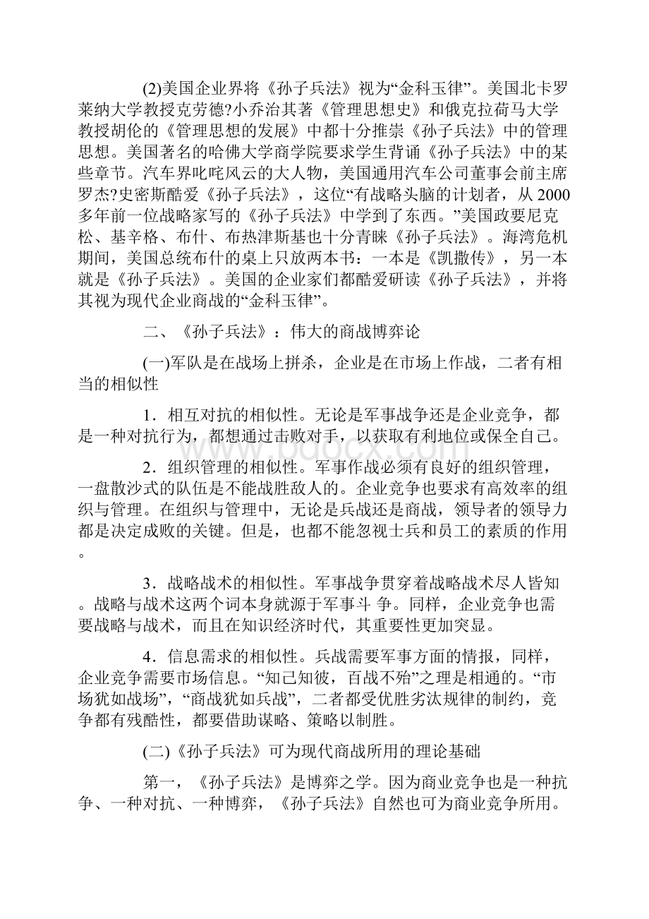 《孙子兵法》与现代商战纵横谈精品文档11页.docx_第3页