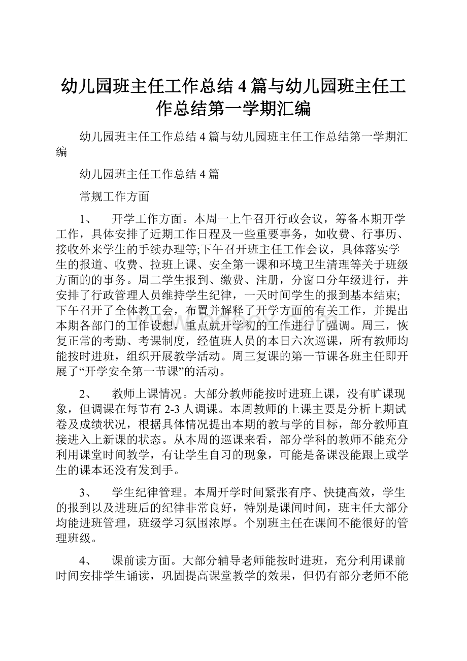 幼儿园班主任工作总结4篇与幼儿园班主任工作总结第一学期汇编.docx