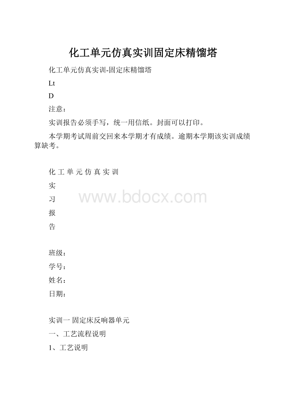 化工单元仿真实训固定床精馏塔.docx