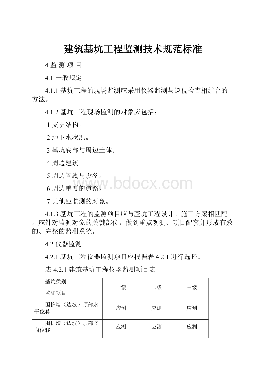 建筑基坑工程监测技术规范标准.docx