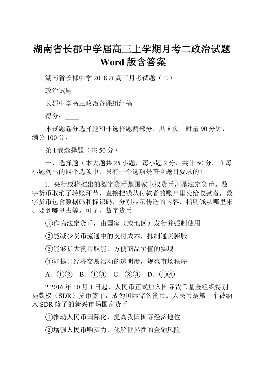 湖南省长郡中学届高三上学期月考二政治试题Word版含答案.docx_第1页