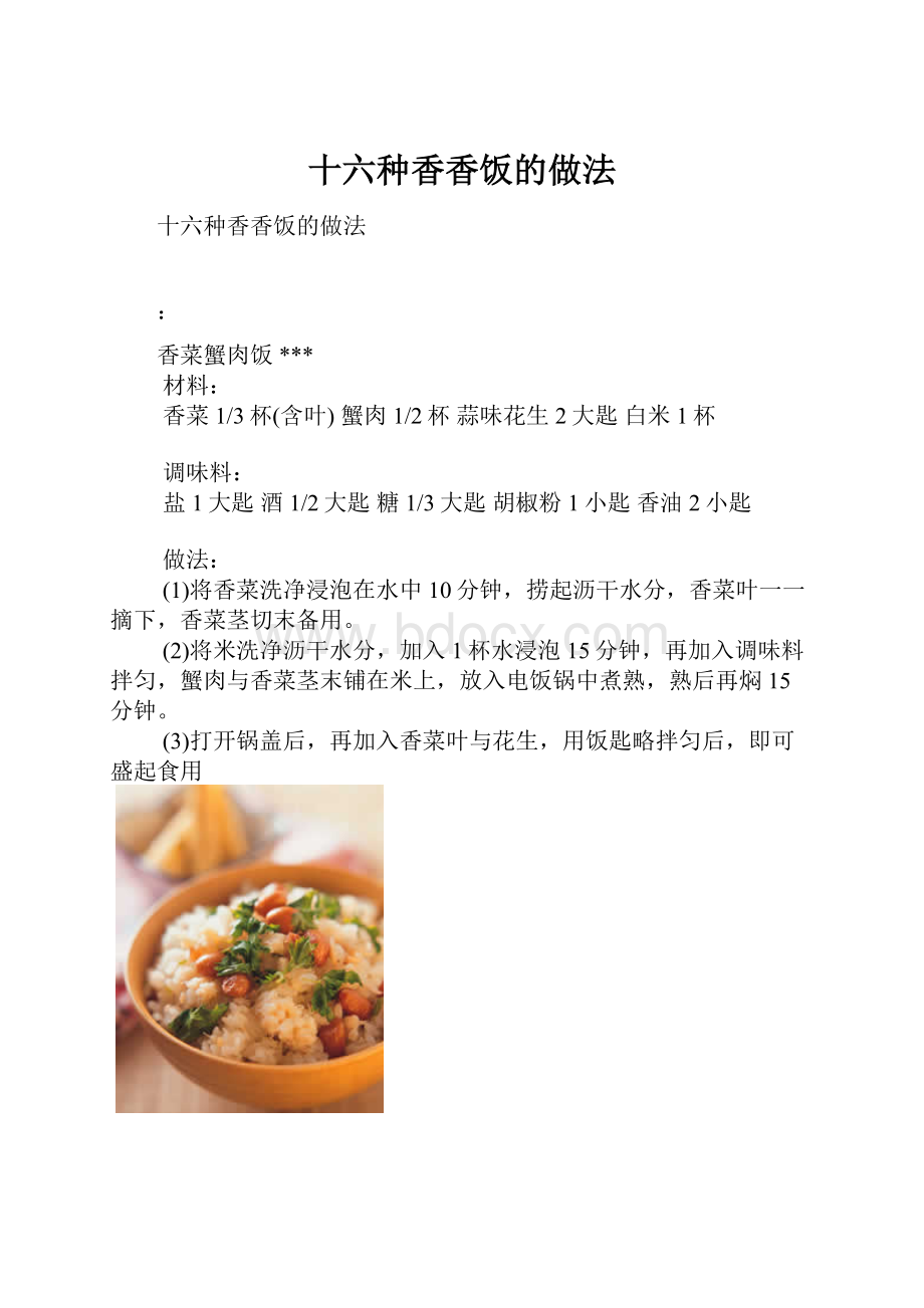 十六种香香饭的做法.docx