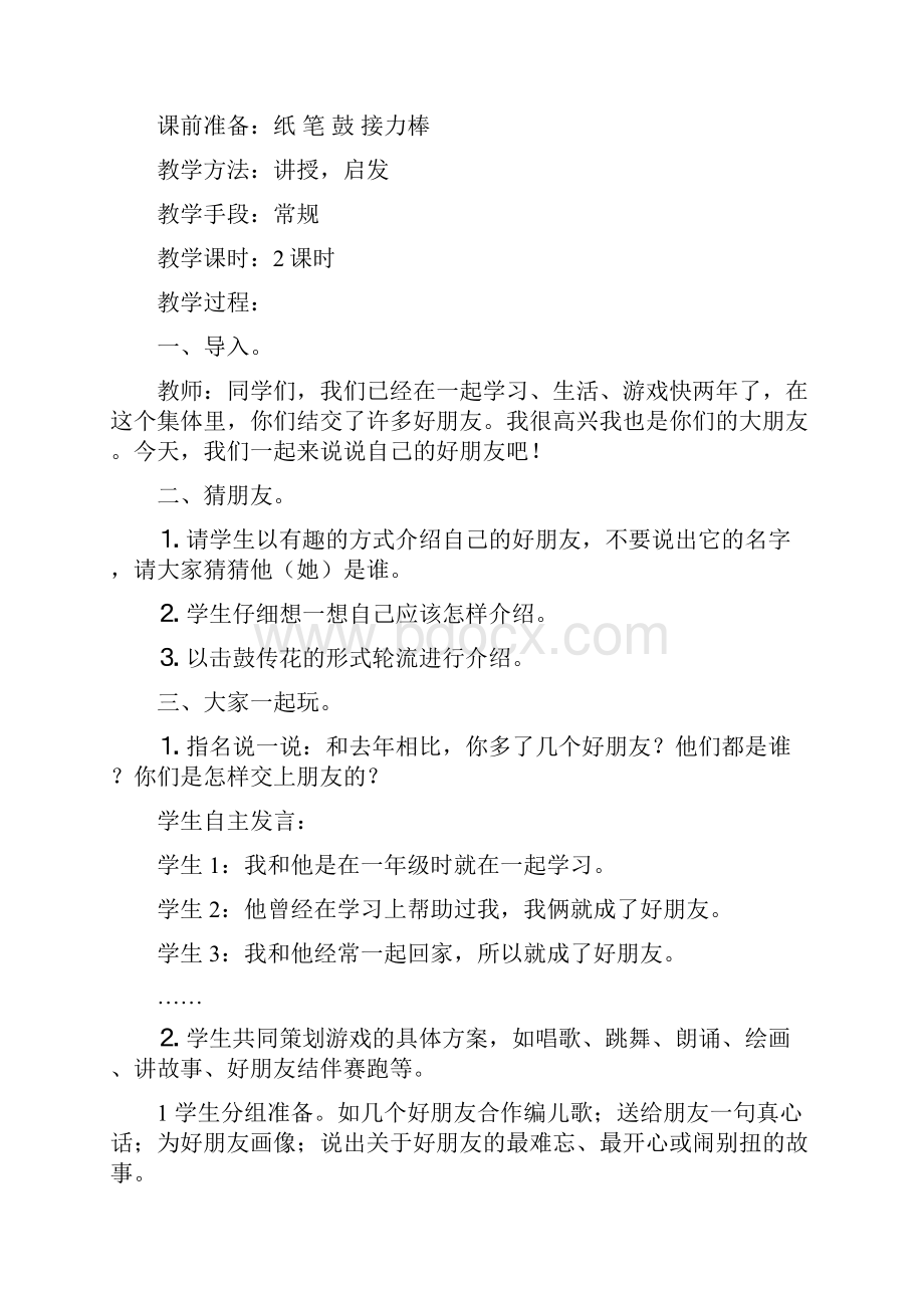 北师大版品德与生活二年级下册全册教案二Word文件下载.docx_第2页