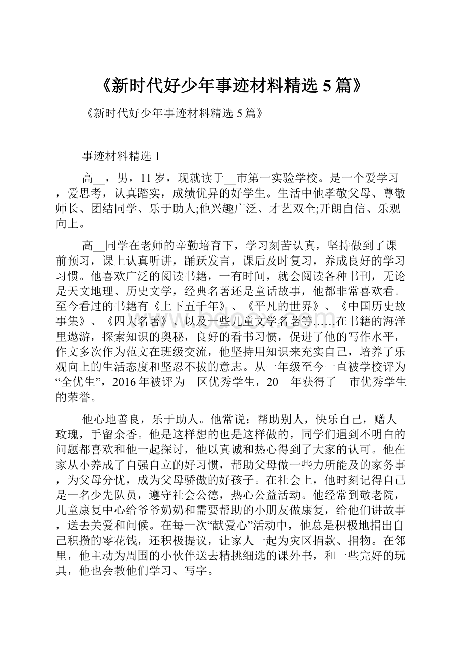 《新时代好少年事迹材料精选5篇》.docx_第1页