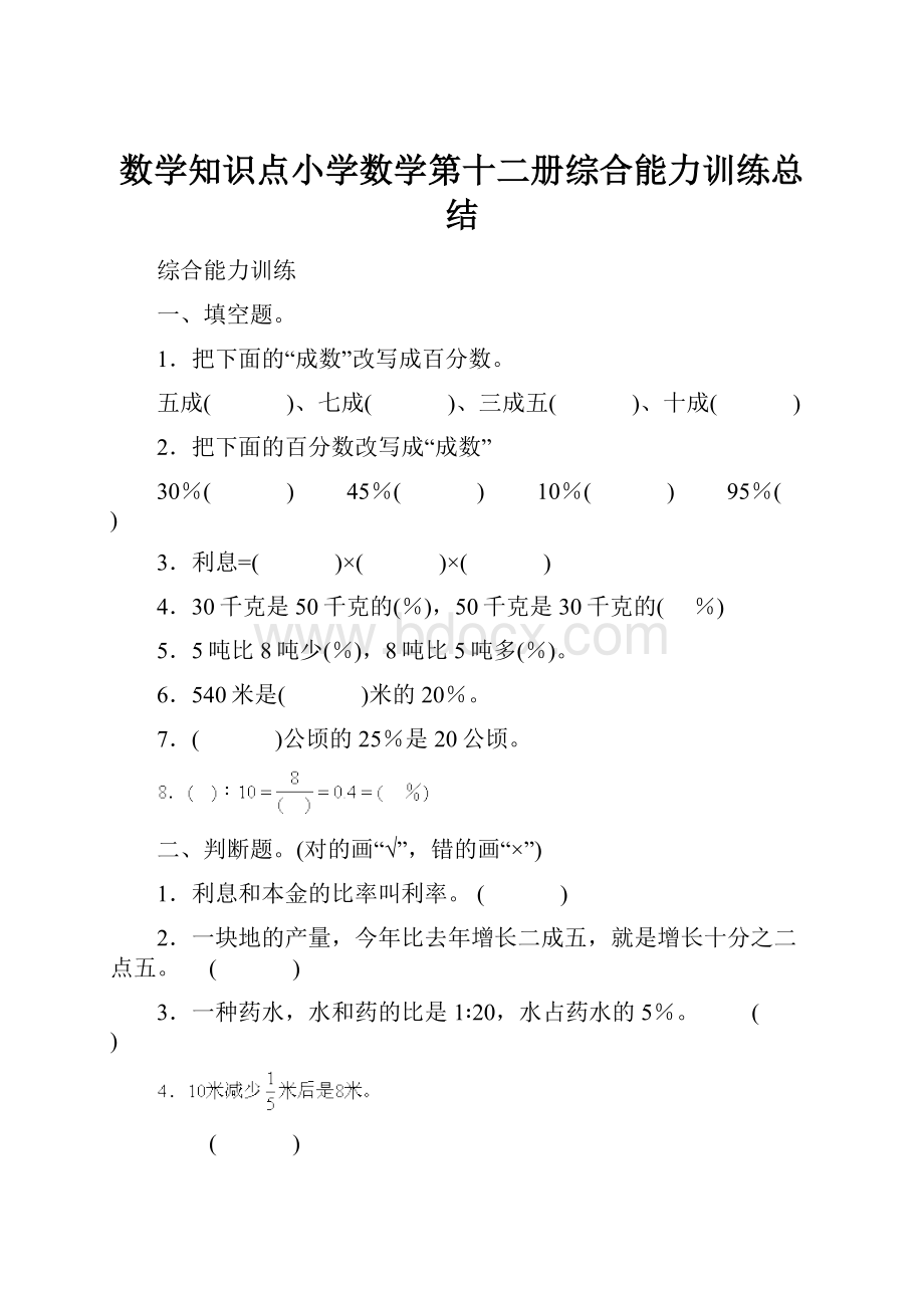 数学知识点小学数学第十二册综合能力训练总结.docx