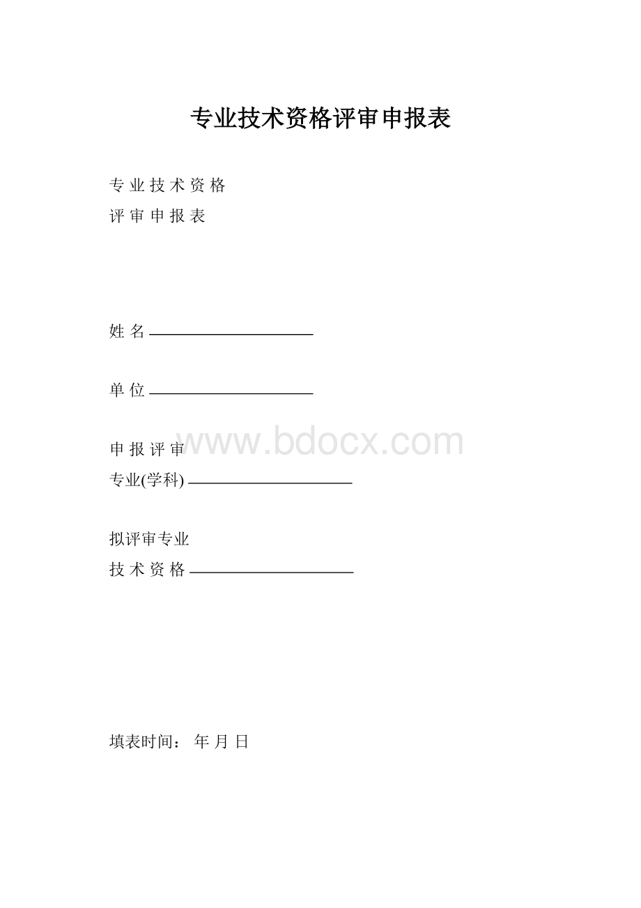 专业技术资格评审申报表.docx_第1页