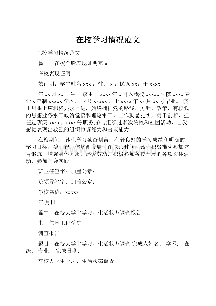 在校学习情况范文.docx