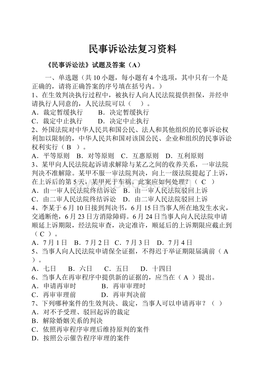 民事诉讼法复习资料.docx