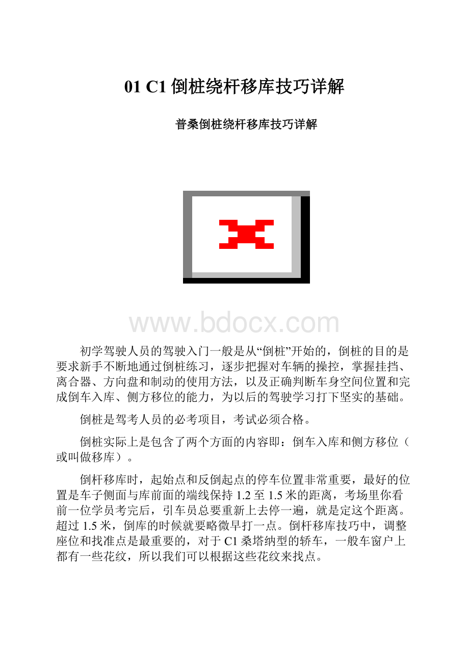 01 C1倒桩绕杆移库技巧详解.docx