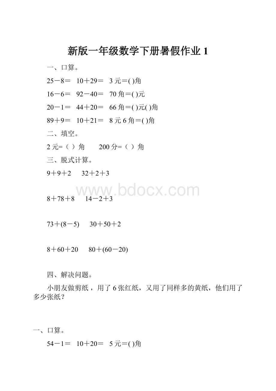 新版一年级数学下册暑假作业1Word下载.docx_第1页