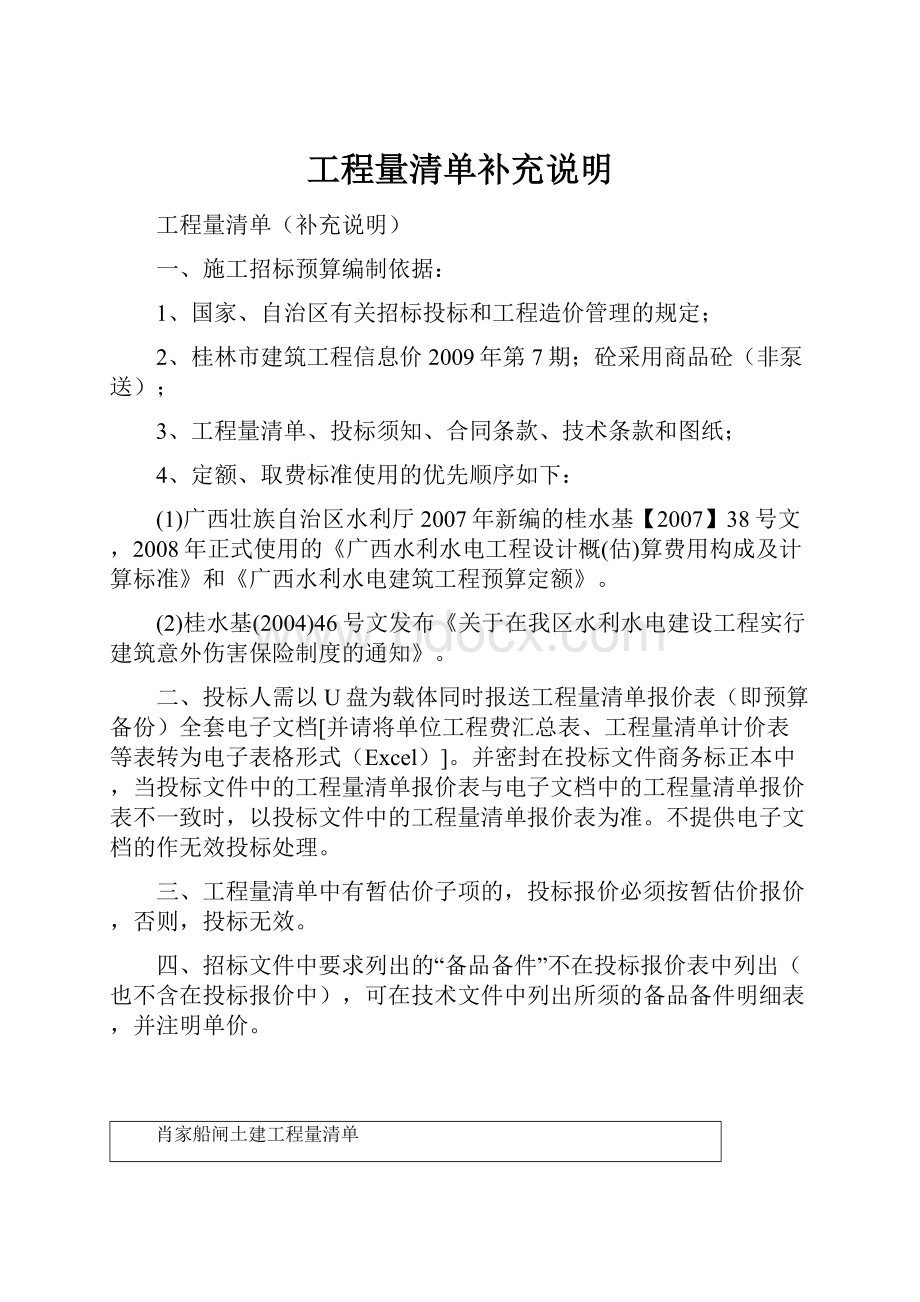 工程量清单补充说明Word格式文档下载.docx