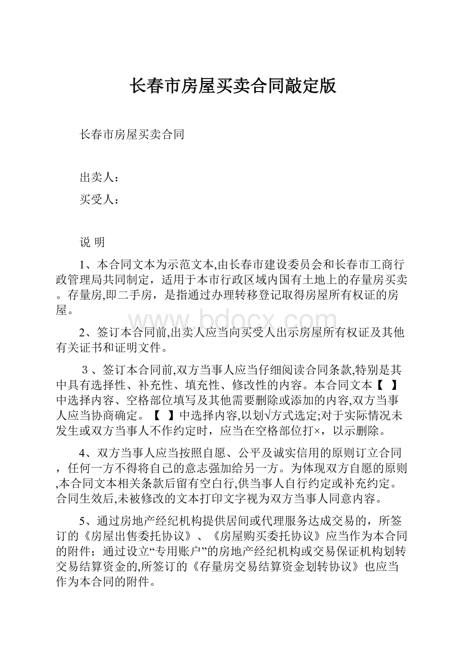 长春市房屋买卖合同敲定版.docx