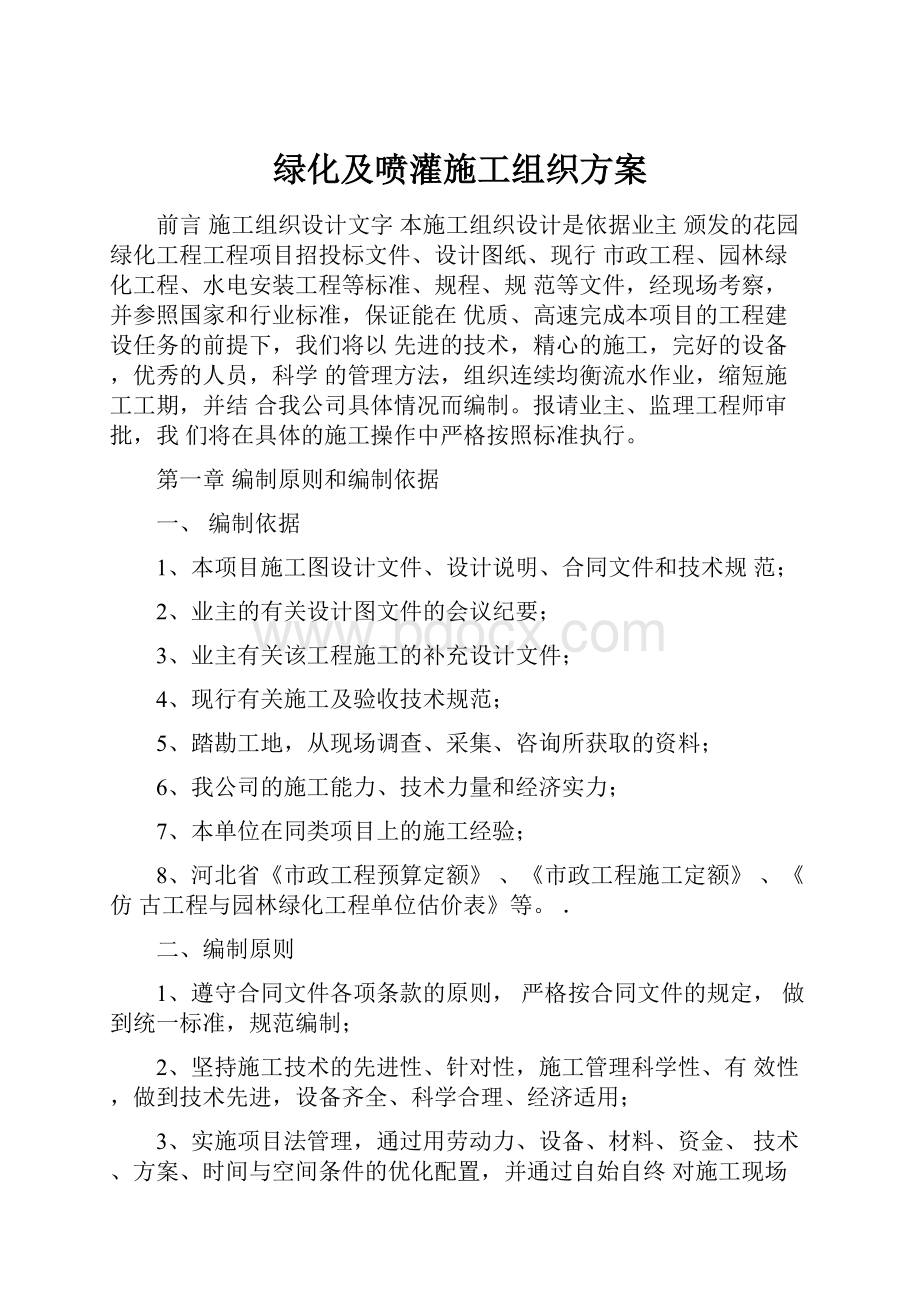 绿化及喷灌施工组织方案.docx_第1页