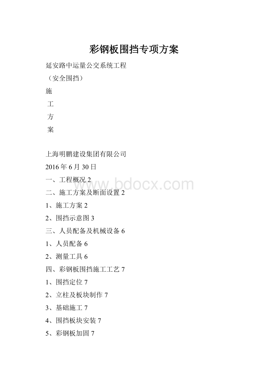 彩钢板围挡专项方案.docx