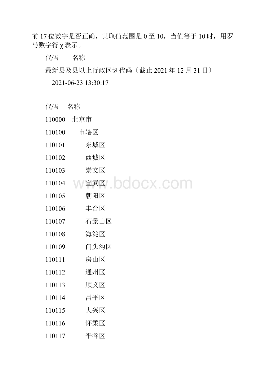 全国各县市身份证前六位文档格式.docx_第2页