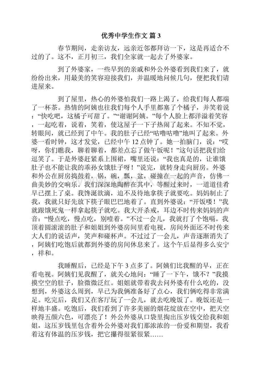 优秀中学生作文十篇.docx_第3页