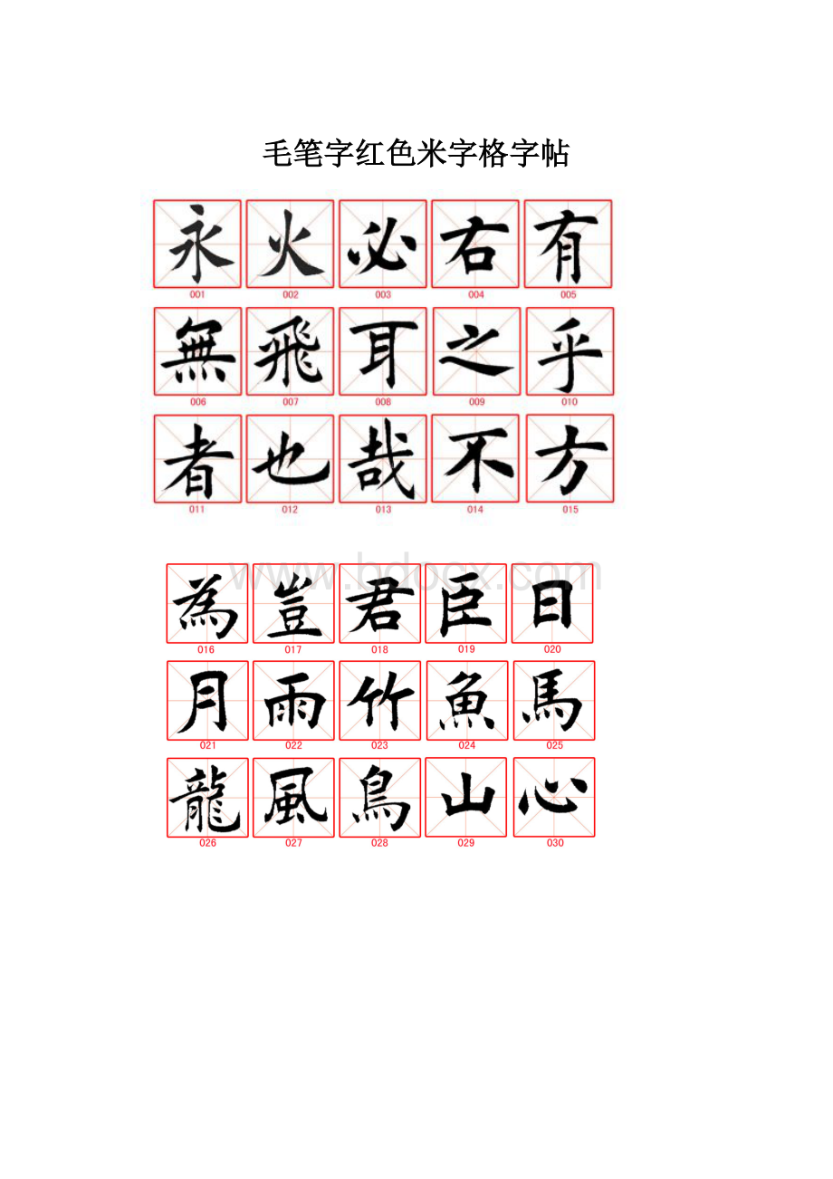 毛笔字红色米字格字帖.docx