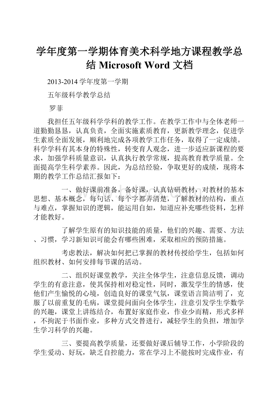 学年度第一学期体育美术科学地方课程教学总结 Microsoft Word 文档.docx