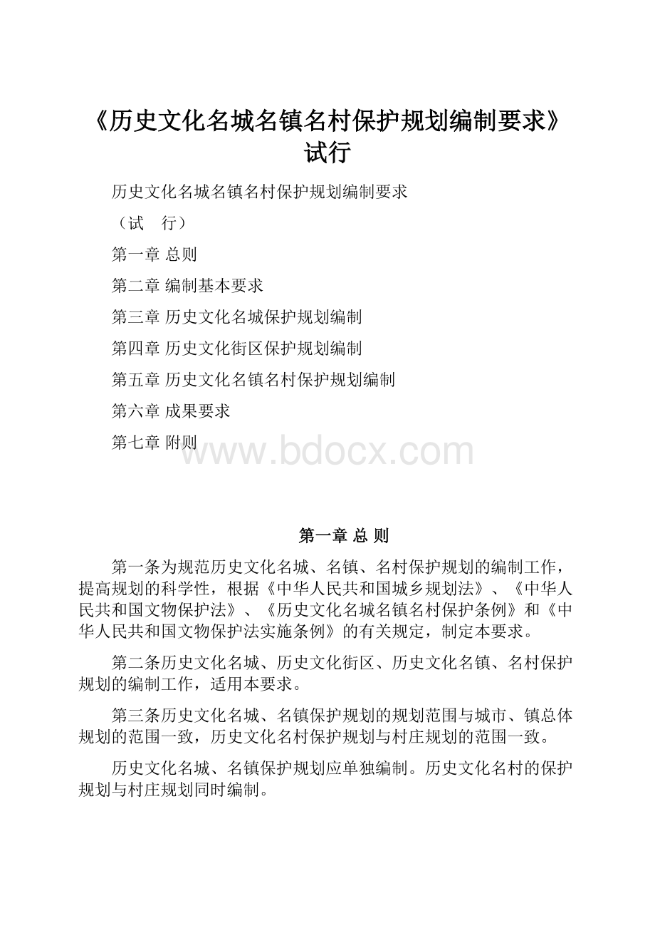 《历史文化名城名镇名村保护规划编制要求》试行.docx