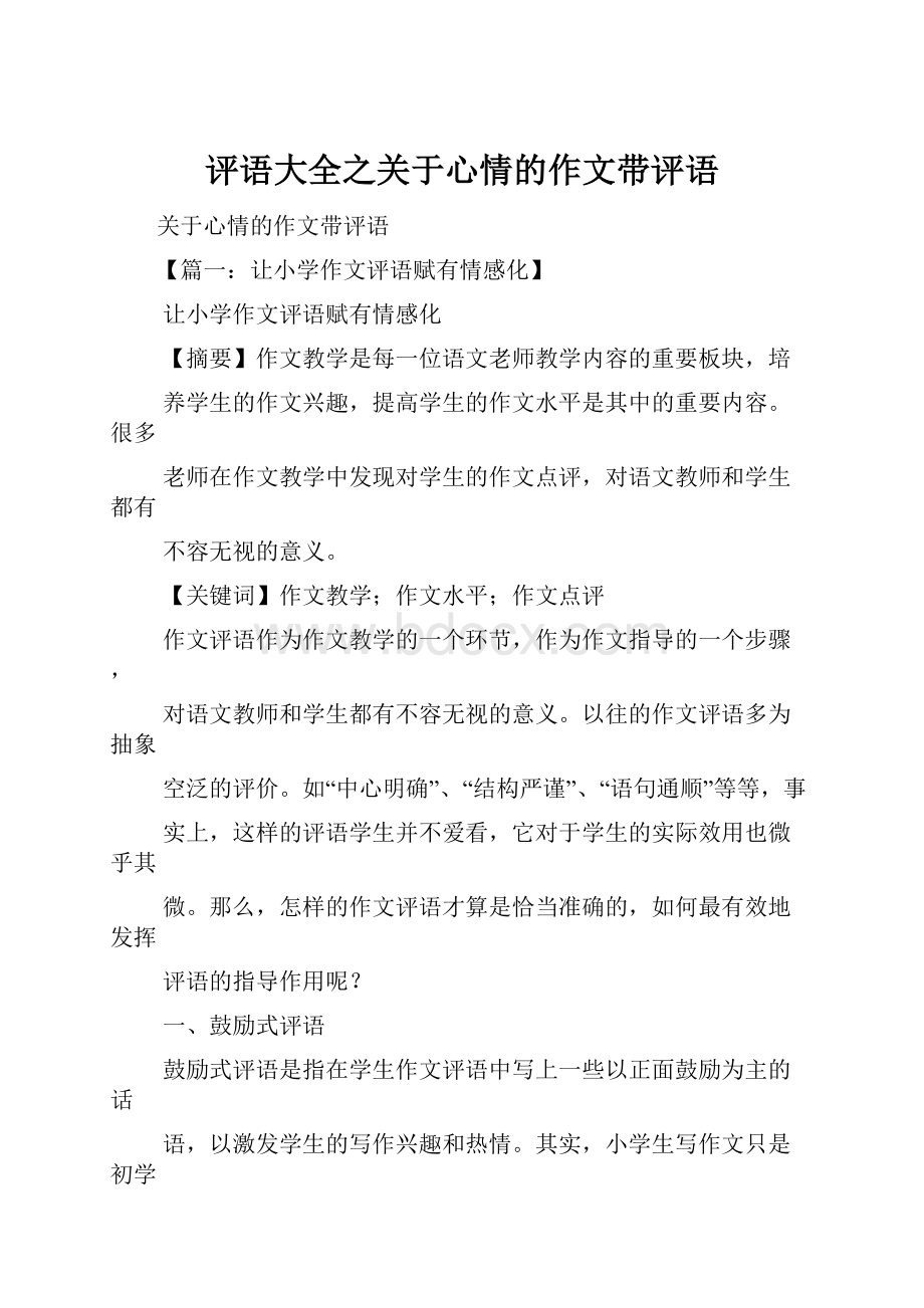 评语大全之关于心情的作文带评语.docx_第1页