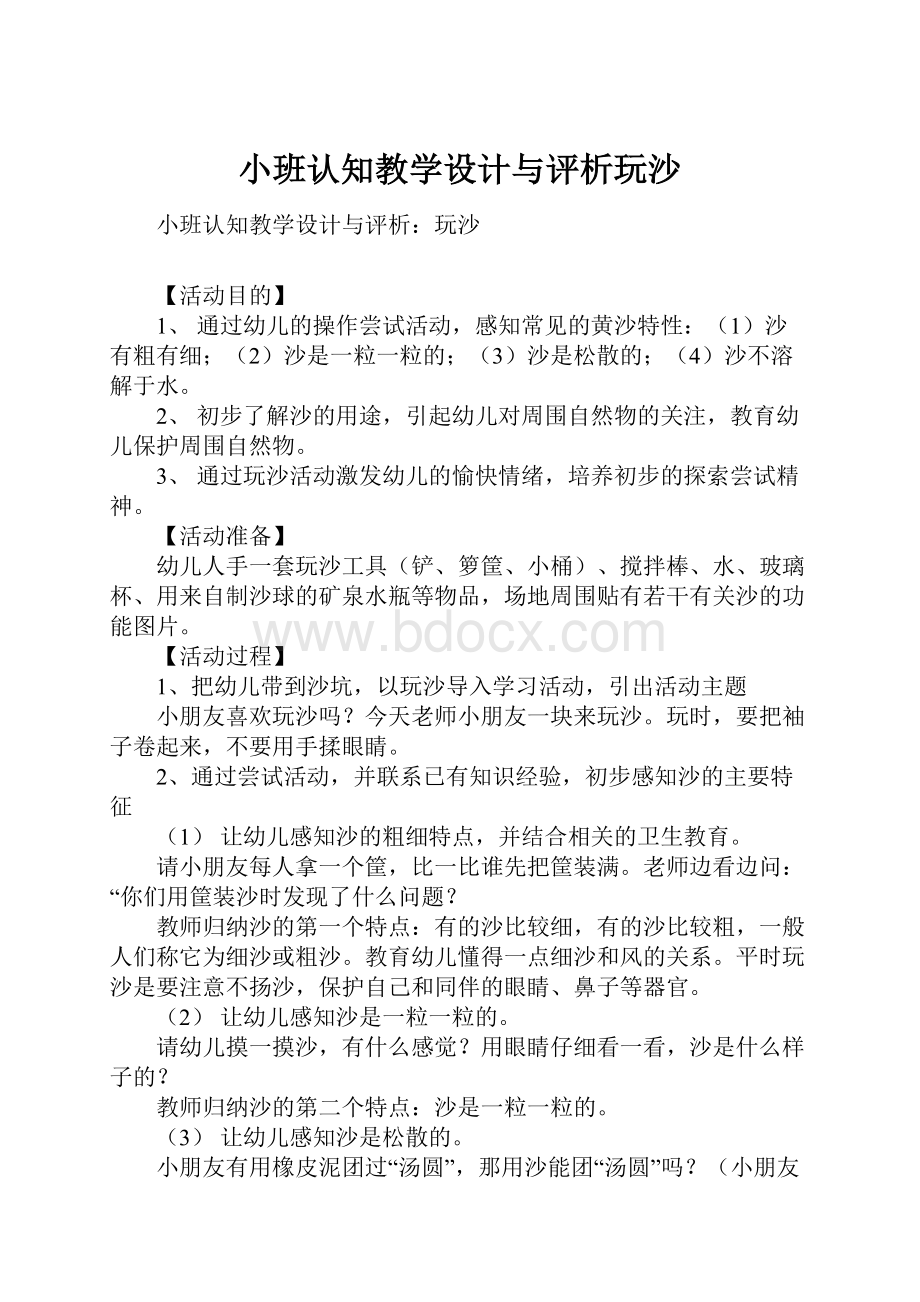 小班认知教学设计与评析玩沙.docx