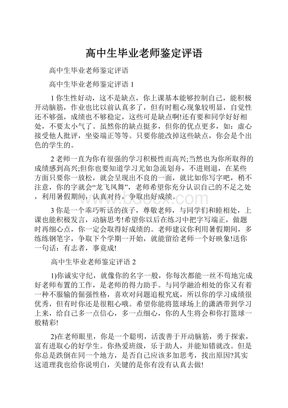 高中生毕业老师鉴定评语Word格式文档下载.docx