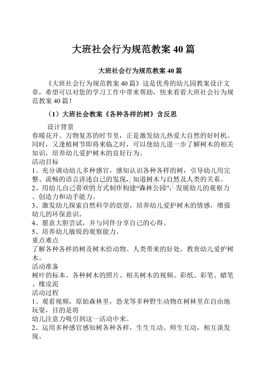 大班社会行为规范教案40篇.docx