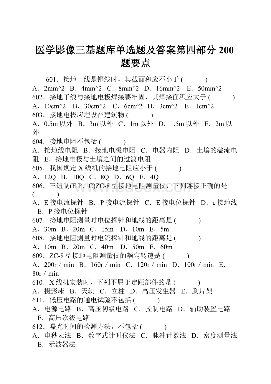 医学影像三基题库单选题及答案第四部分200题要点.docx_第1页