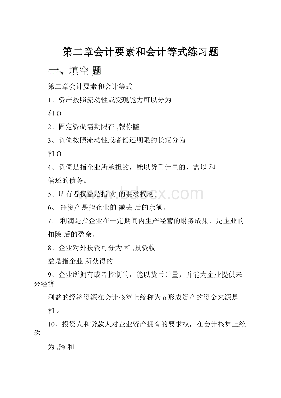 第二章会计要素和会计等式练习题.docx_第1页