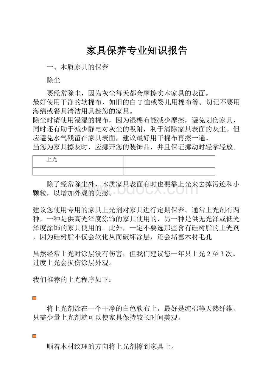 家具保养专业知识报告.docx