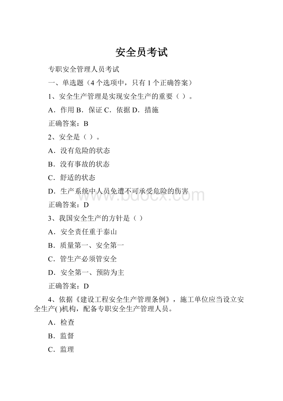 安全员考试Word格式文档下载.docx_第1页