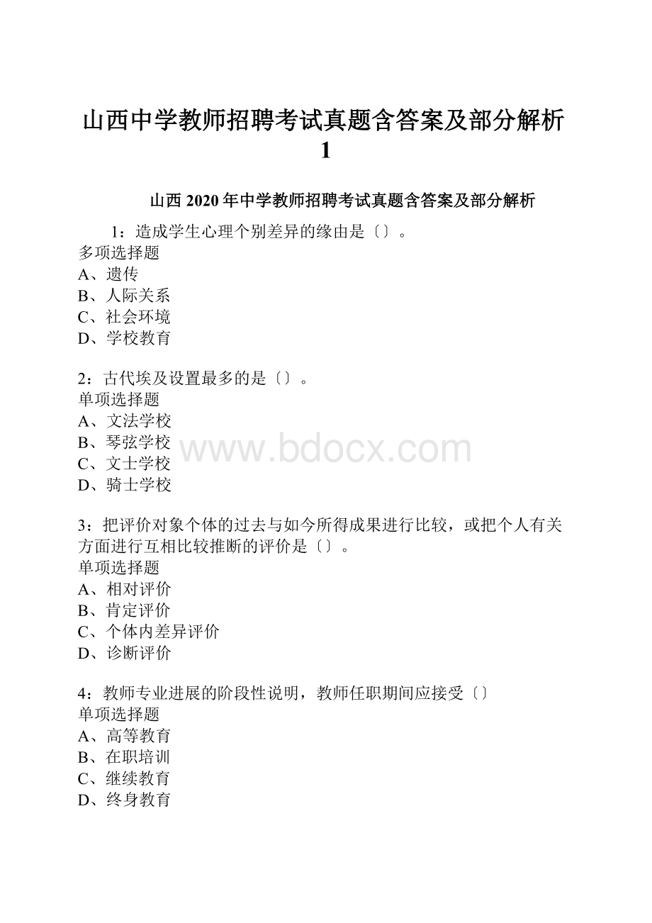 山西中学教师招聘考试真题含答案及部分解析1.docx