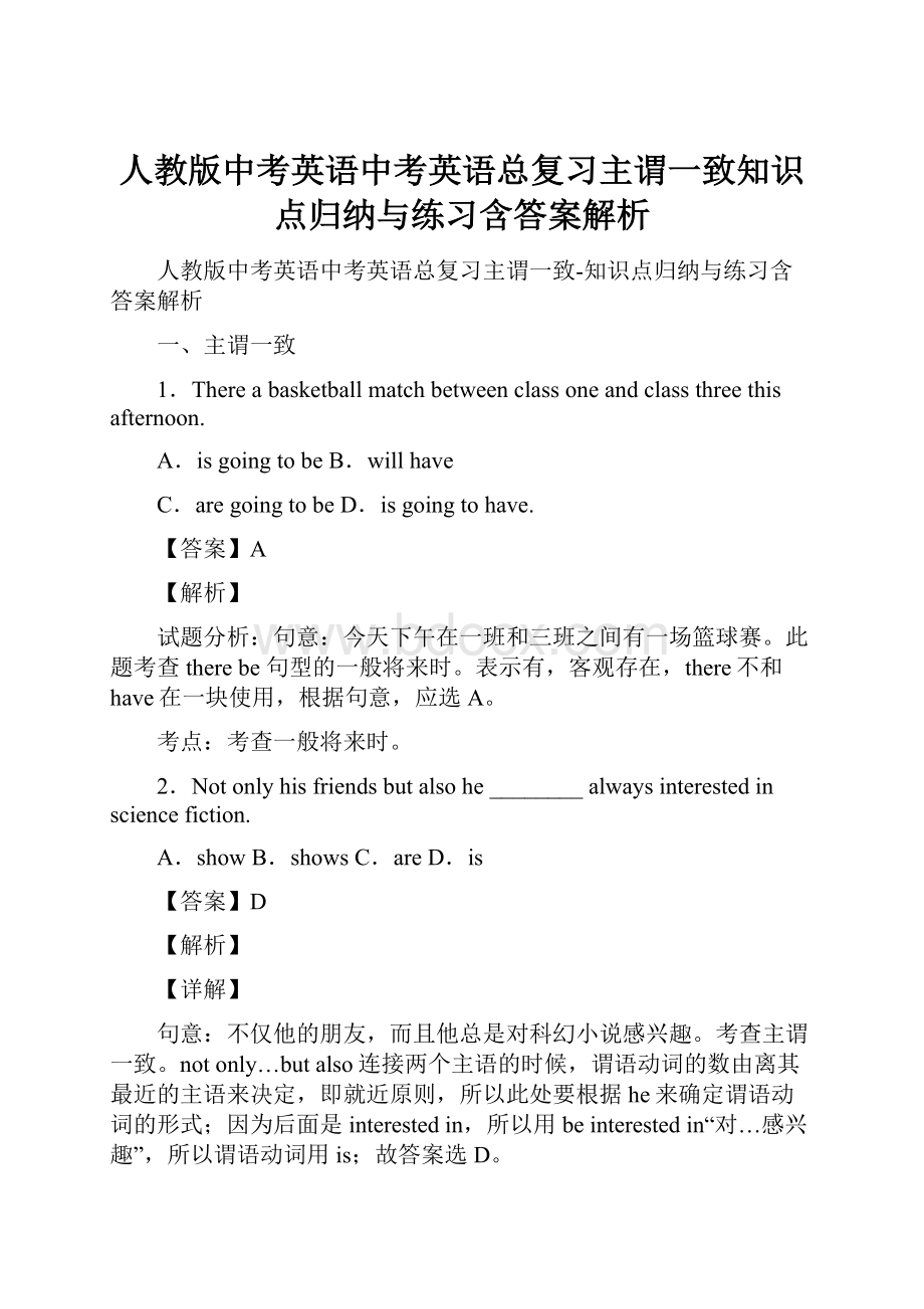 人教版中考英语中考英语总复习主谓一致知识点归纳与练习含答案解析.docx