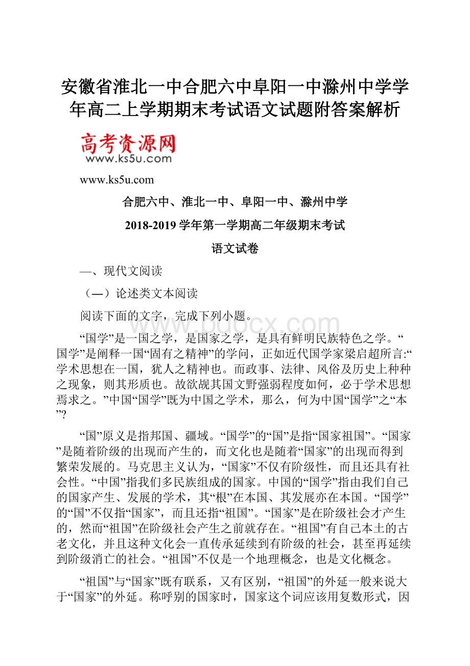 安徽省淮北一中合肥六中阜阳一中滁州中学学年高二上学期期末考试语文试题附答案解析Word文档下载推荐.docx