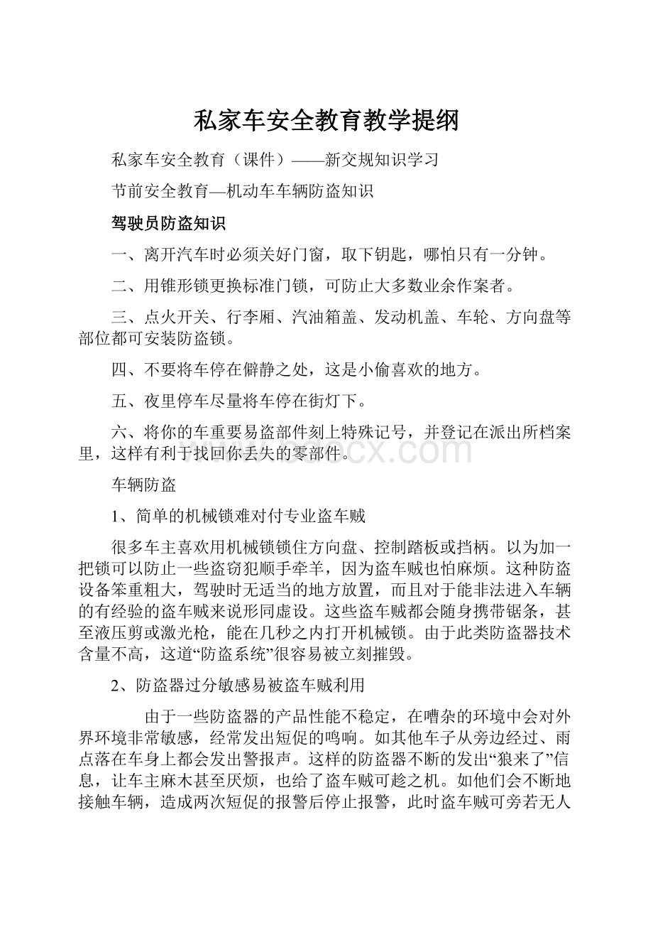 私家车安全教育教学提纲.docx