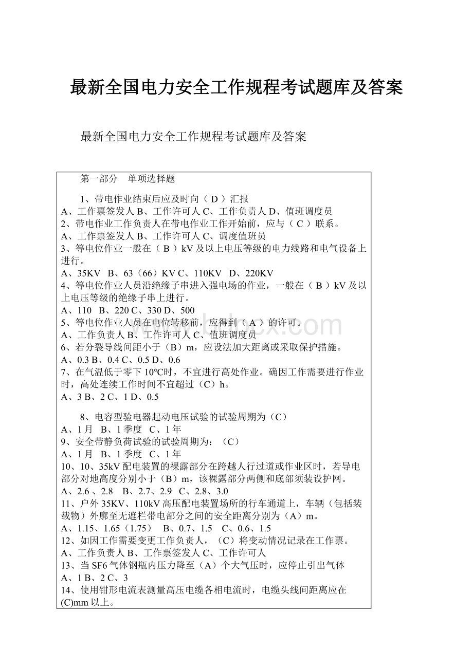 最新全国电力安全工作规程考试题库及答案.docx