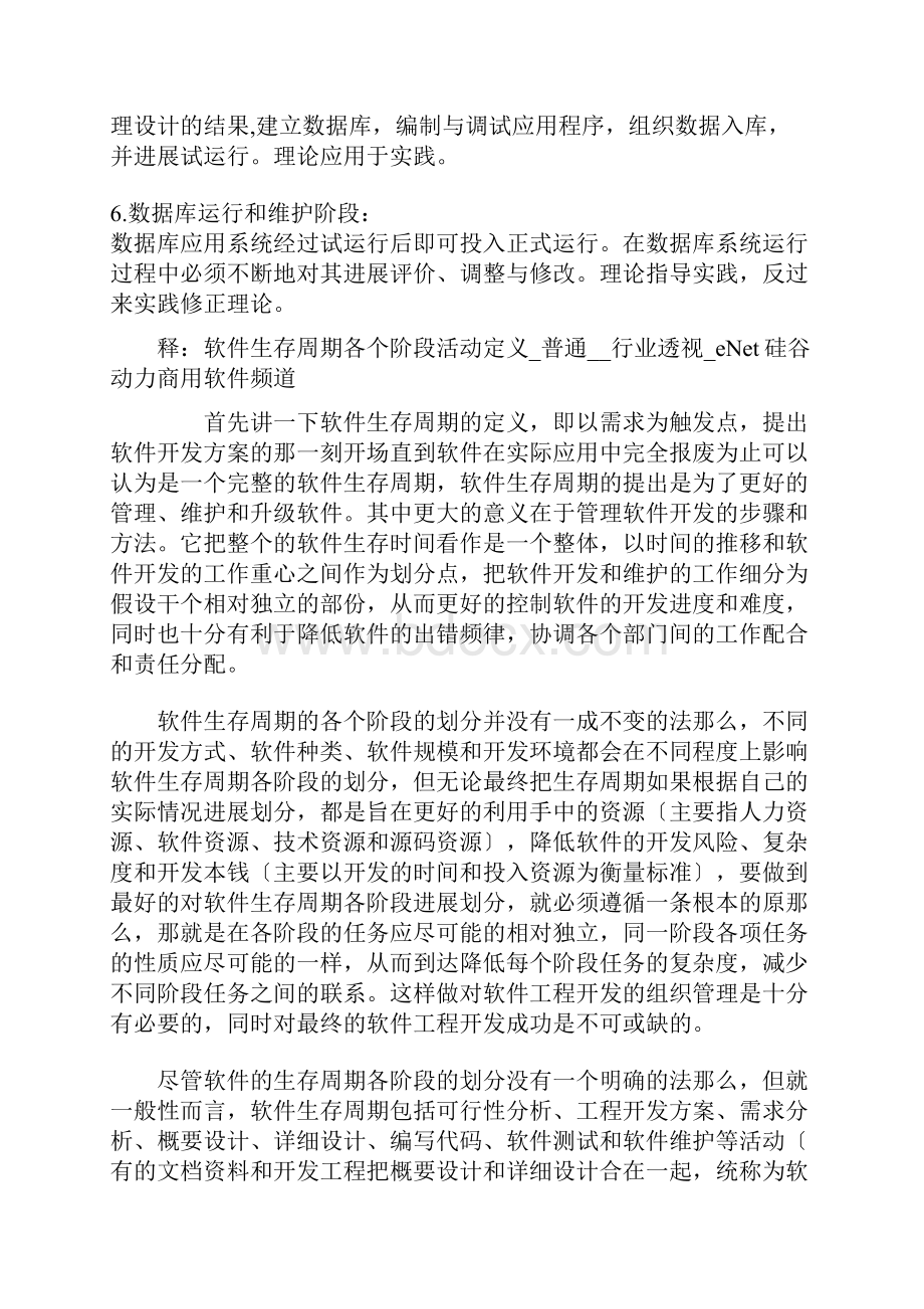 数据库设计阶段和软件项目生命周期对比.docx_第2页