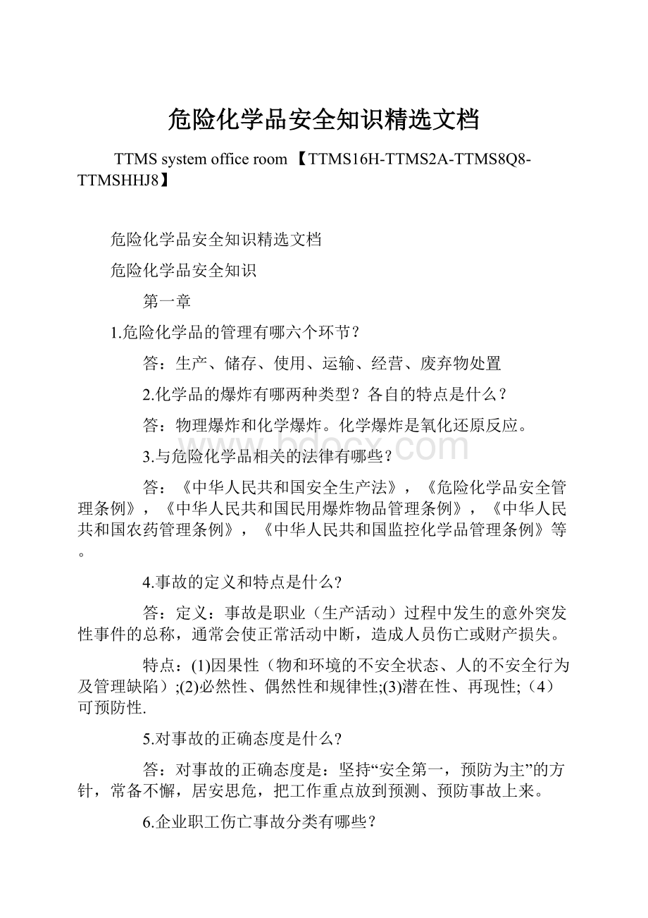 危险化学品安全知识精选文档.docx