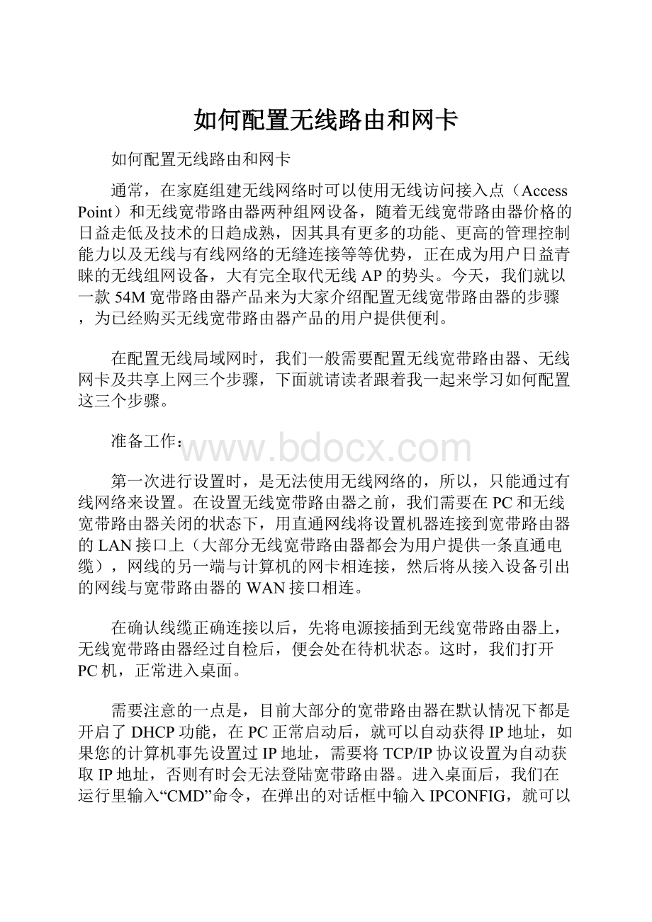 如何配置无线路由和网卡.docx