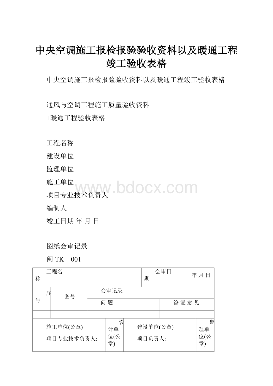 中央空调施工报检报验验收资料以及暖通工程竣工验收表格.docx