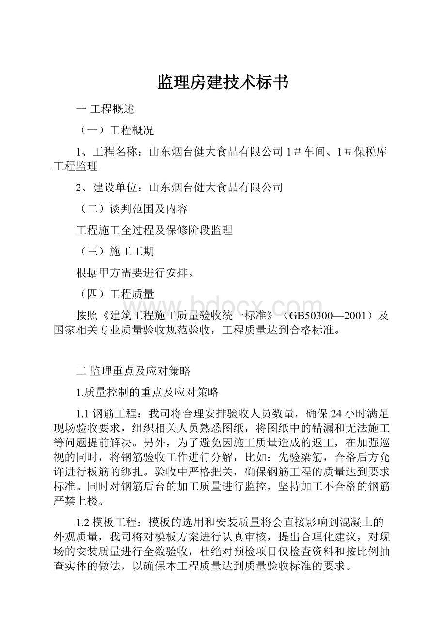 监理房建技术标书.docx_第1页