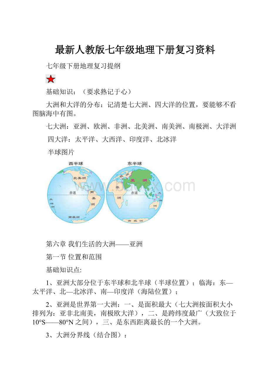 最新人教版七年级地理下册复习资料.docx_第1页