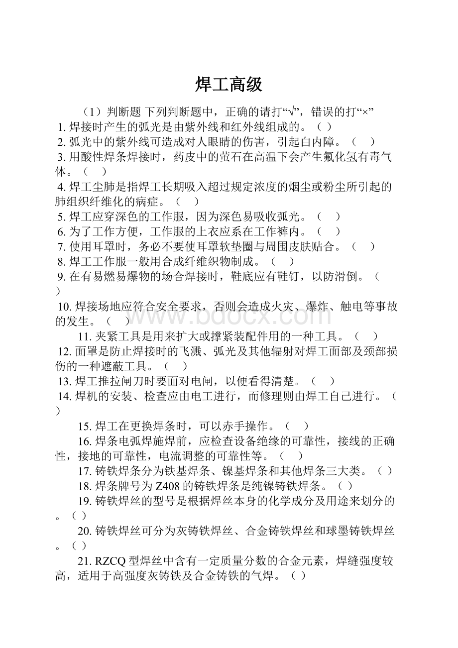 焊工高级Word文档格式.docx