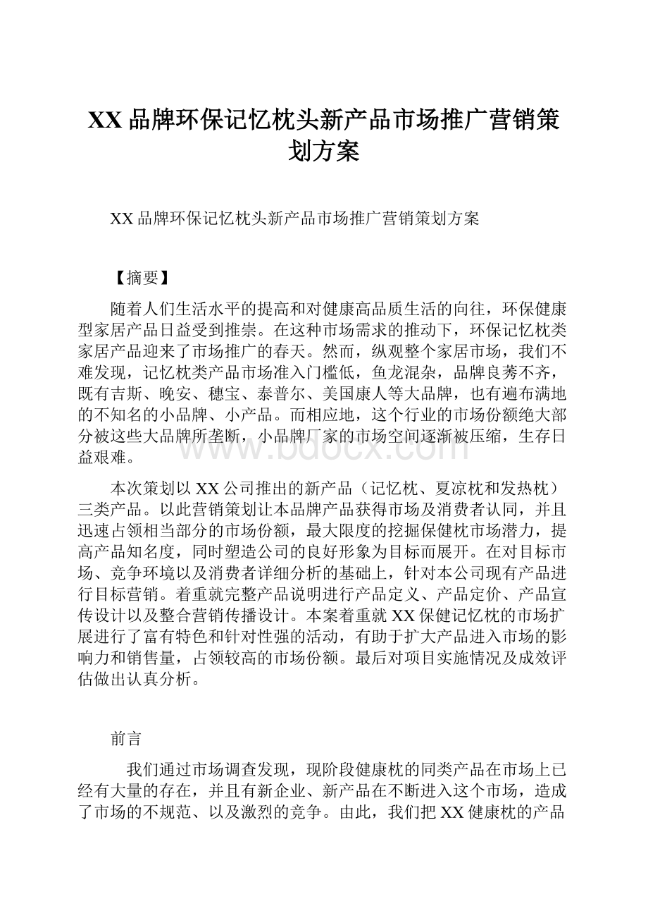 XX品牌环保记忆枕头新产品市场推广营销策划方案.docx