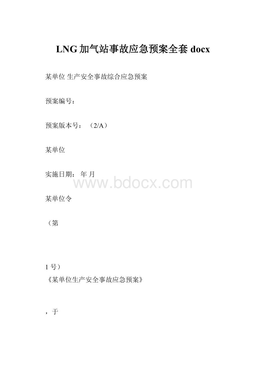 LNG加气站事故应急预案全套docx.docx