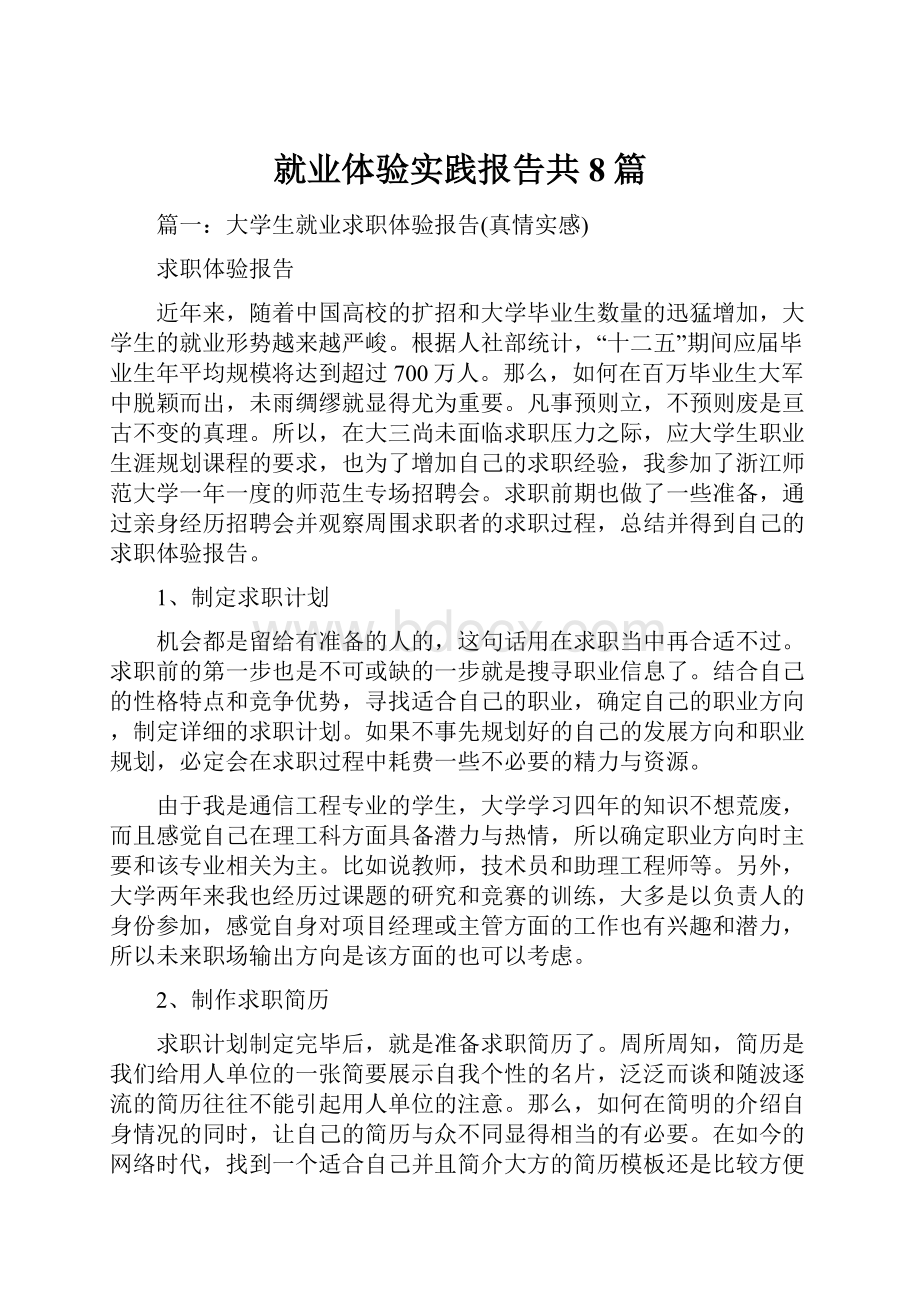 就业体验实践报告共8篇.docx